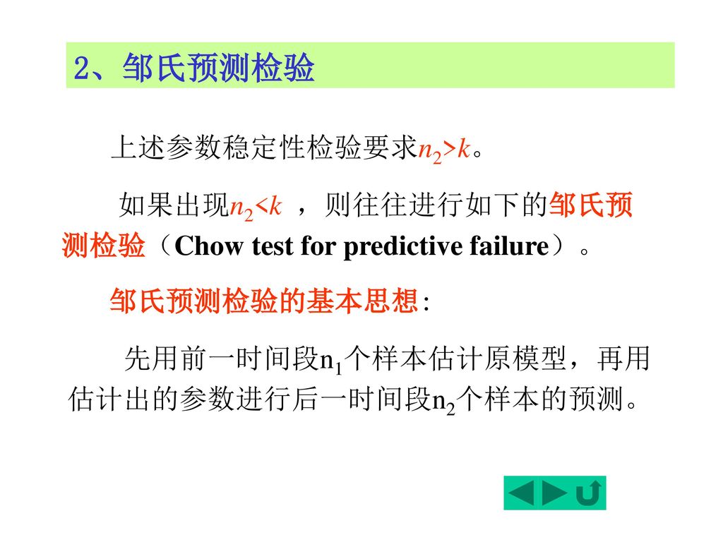 2、邹氏预测检验 上述参数稳定性检验要求n2>k。 如果出现n2<k ，则往往进行如下的邹氏预测检验（Chow test for predictive failure）。 邹氏预测检验的基本思想: