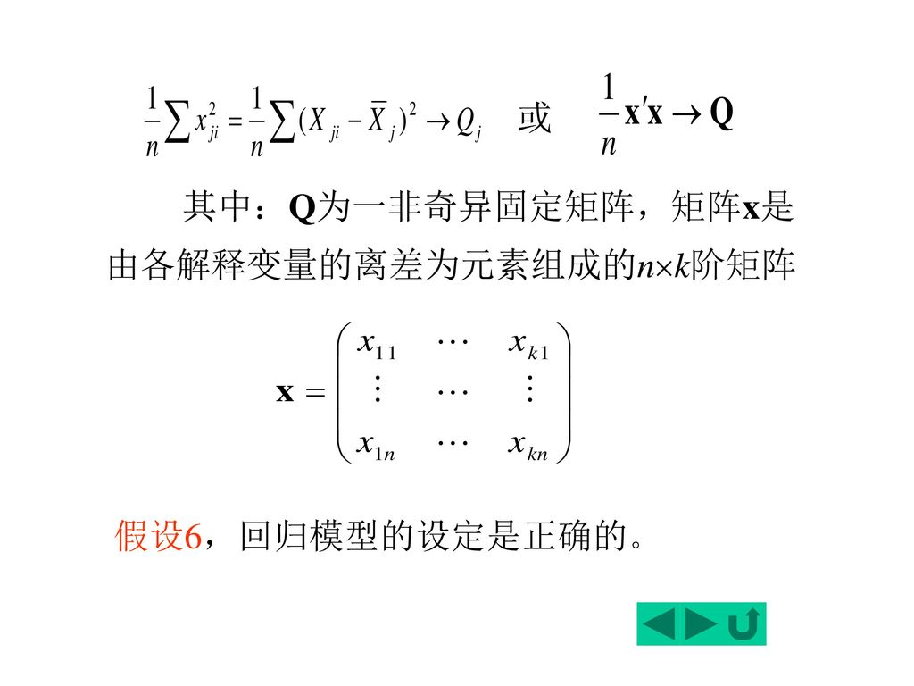 其中：Q为一非奇异固定矩阵，矩阵x是由各解释变量的离差为元素组成的nk阶矩阵