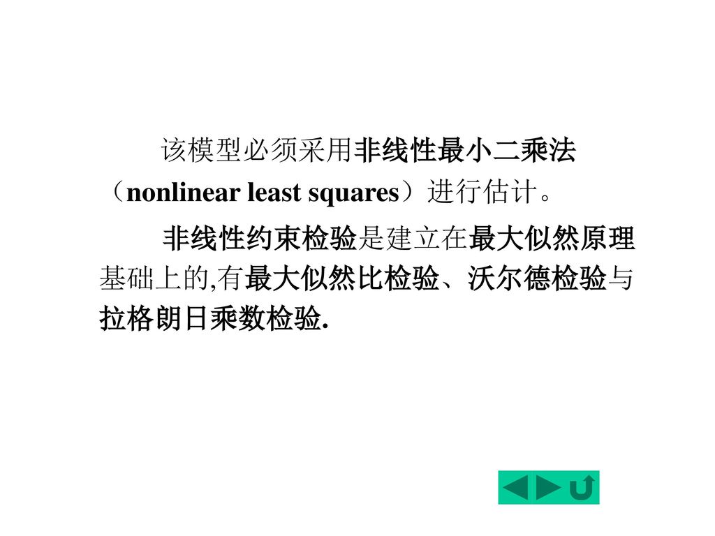 该模型必须采用非线性最小二乘法（nonlinear least squares）进行估计。