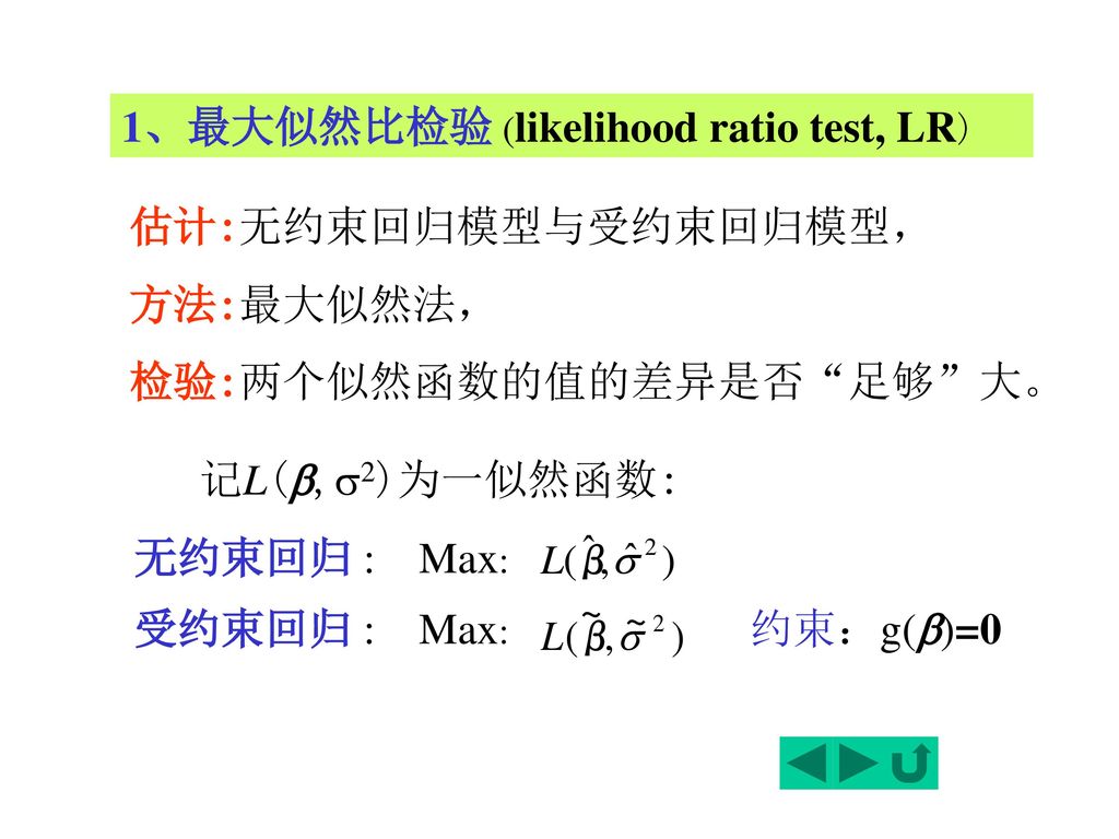 1、最大似然比检验 (likelihood ratio test, LR)