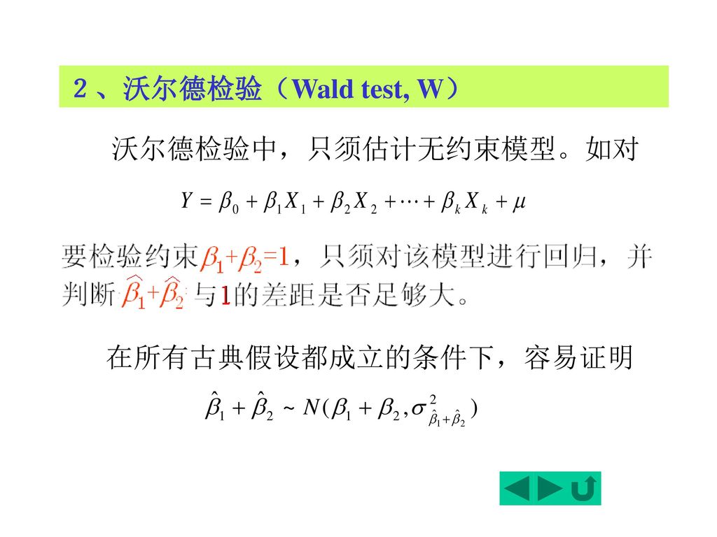 ２、沃尔德检验（Wald test, W） 沃尔德检验中，只须估计无约束模型。如对 在所有古典假设都成立的条件下，容易证明