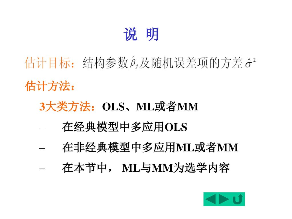 说 明 估计方法： 3大类方法：OLS、ML或者MM 在经典模型中多应用OLS 在非经典模型中多应用ML或者MM