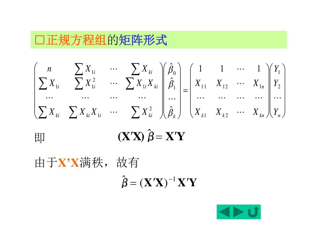 □正规方程组的矩阵形式 即 由于X’X满秩，故有