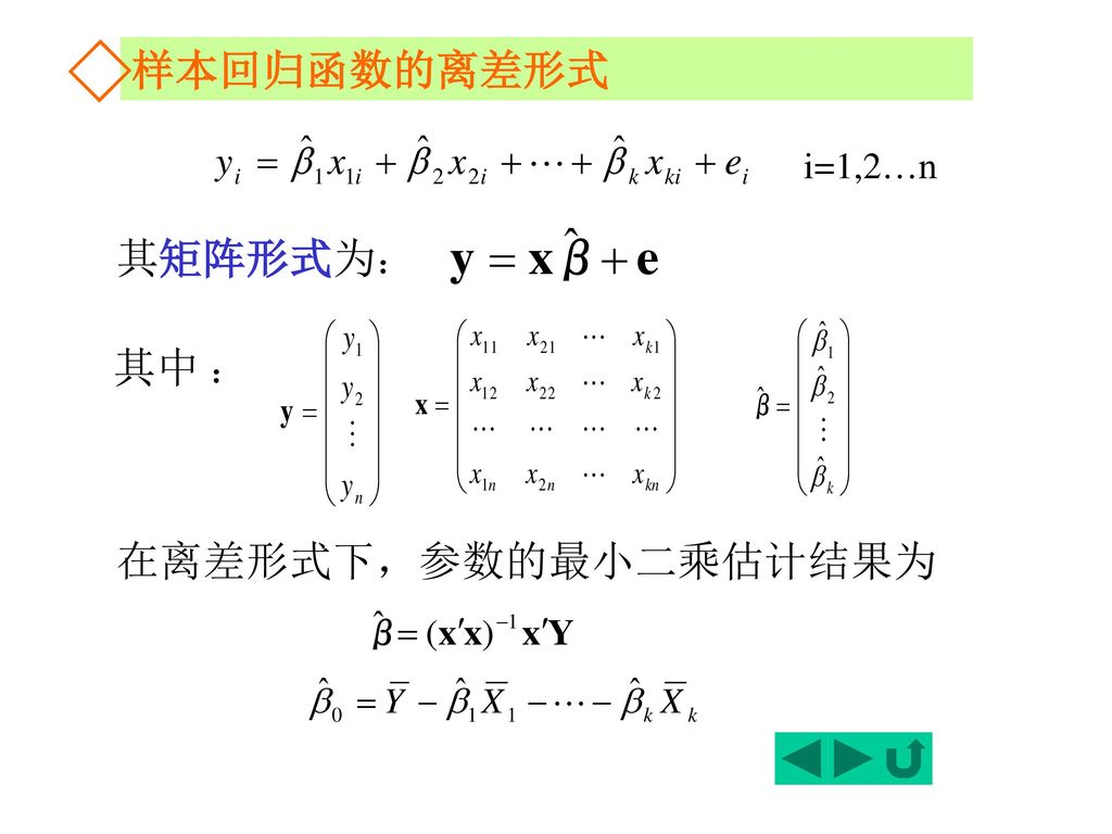 ⃟样本回归函数的离差形式 i=1,2…n 其矩阵形式为： 其中 ： 在离差形式下，参数的最小二乘估计结果为