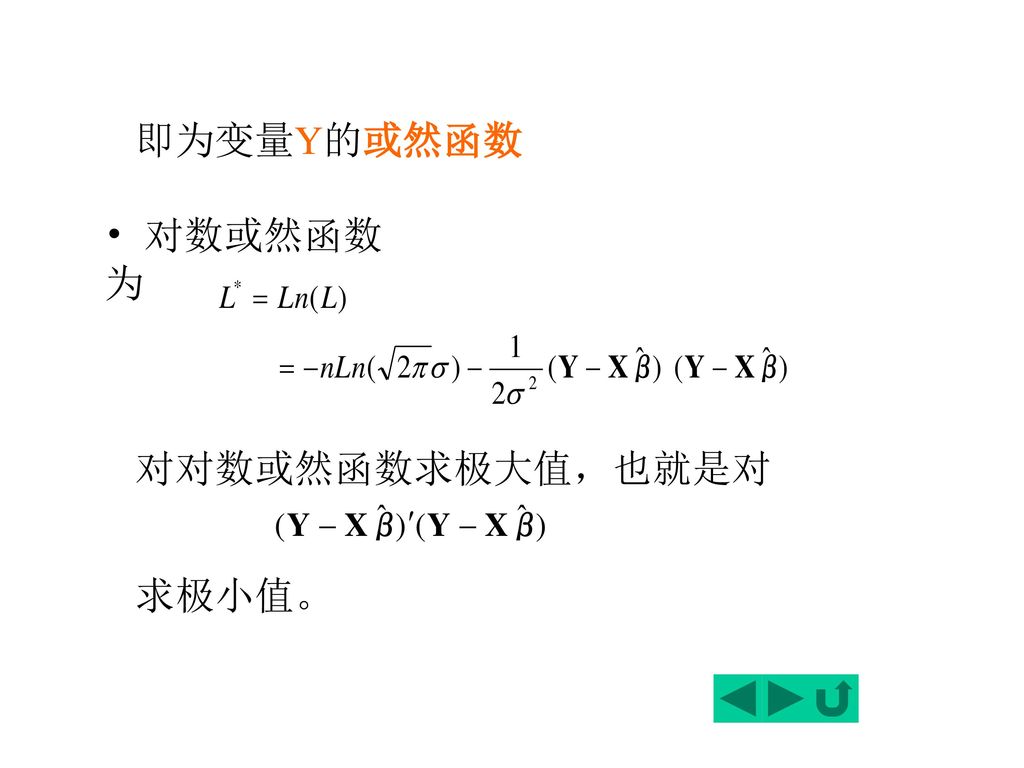 即为变量Y的或然函数 对数或然函数为 对对数或然函数求极大值，也就是对 求极小值。