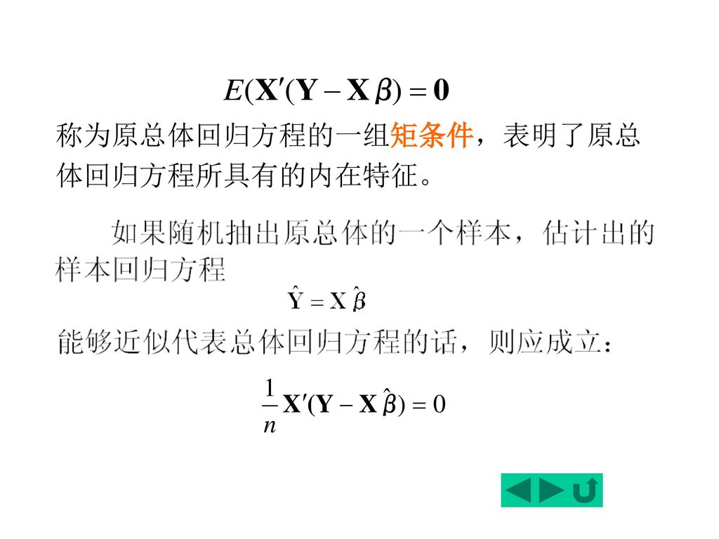 称为原总体回归方程的一组矩条件，表明了原总体回归方程所具有的内在特征。