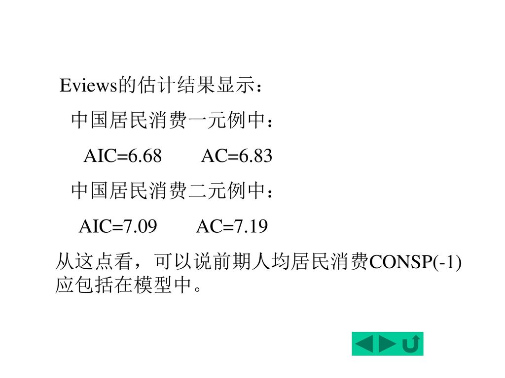 Eviews的估计结果显示： 中国居民消费一元例中： AIC=6.68 AC=6.83.