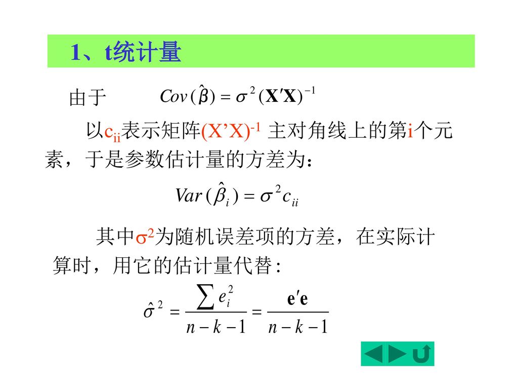 1、t统计量 由于 以cii表示矩阵(X’X)-1 主对角线上的第i个元素，于是参数估计量的方差为：