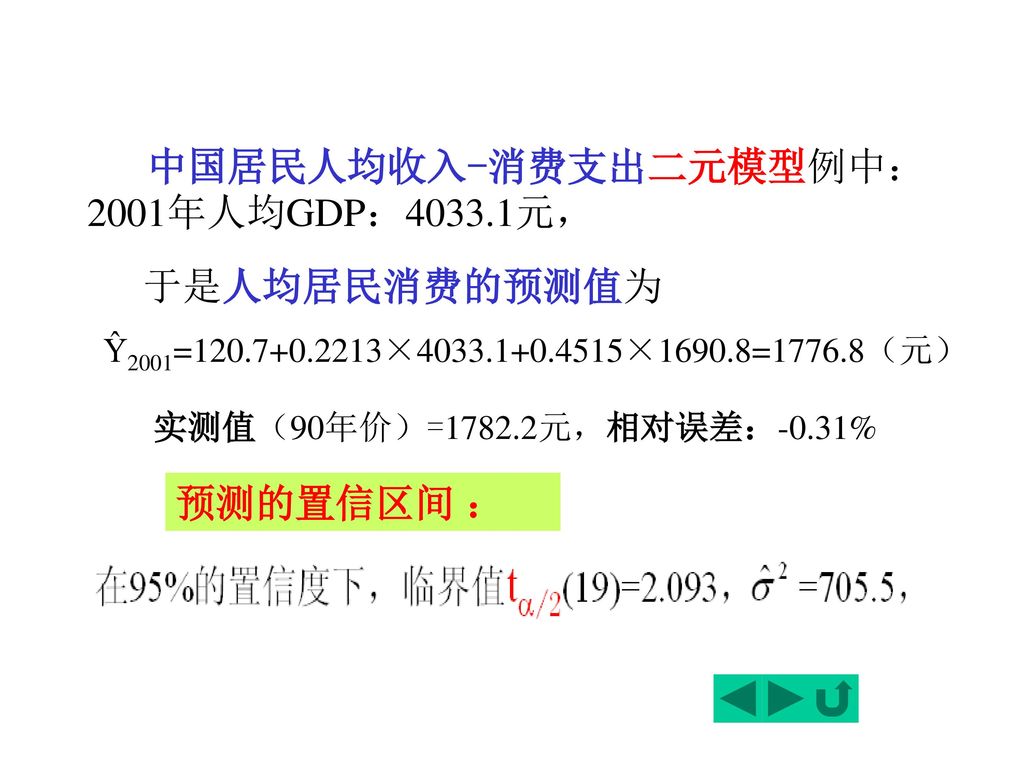 中国居民人均收入-消费支出二元模型例中：2001年人均GDP：4033.1元，