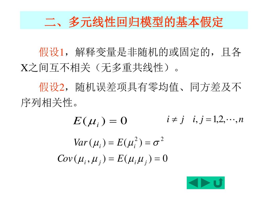 二、多元线性回归模型的基本假定 假设1，解释变量是非随机的或固定的，且各X之间互不相关（无多重共线性）。 假设2，随机误差项具有零均值、同方差及不序列相关性。