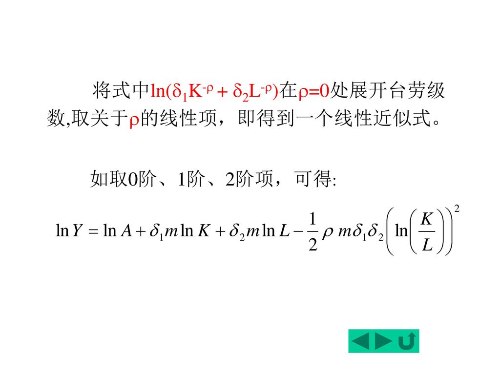 将式中ln(1K- + 2L-)在=0处展开台劳级数,取关于的线性项，即得到一个线性近似式。
