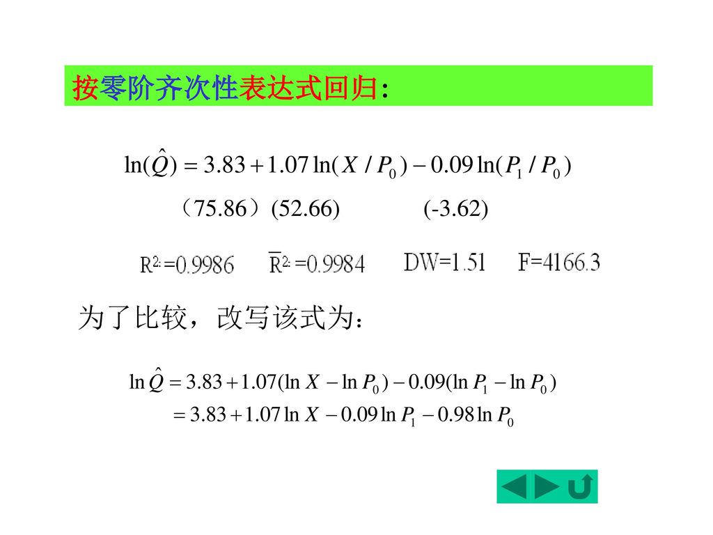 按零阶齐次性表达式回归: （75.86）(52.66) (-3.62) 为了比较，改写该式为：
