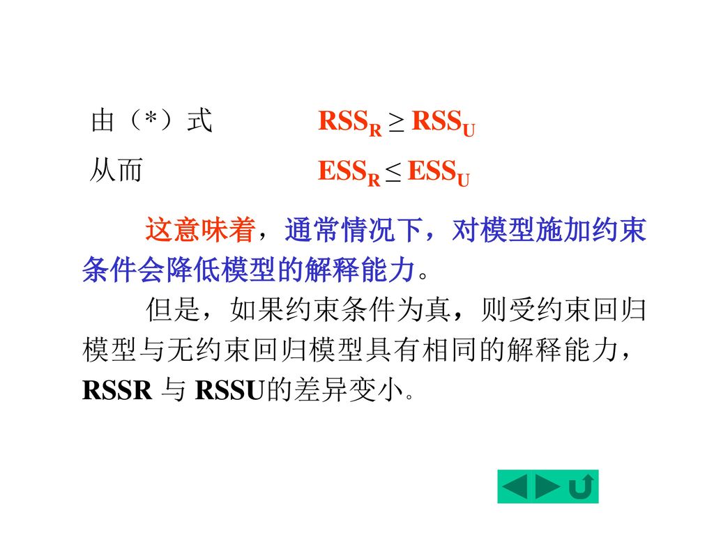 由（*）式 RSSR ≥ RSSU 从而 ESSR ≤ ESSU. 这意味着，通常情况下，对模型施加约束条件会降低模型的解释能力。