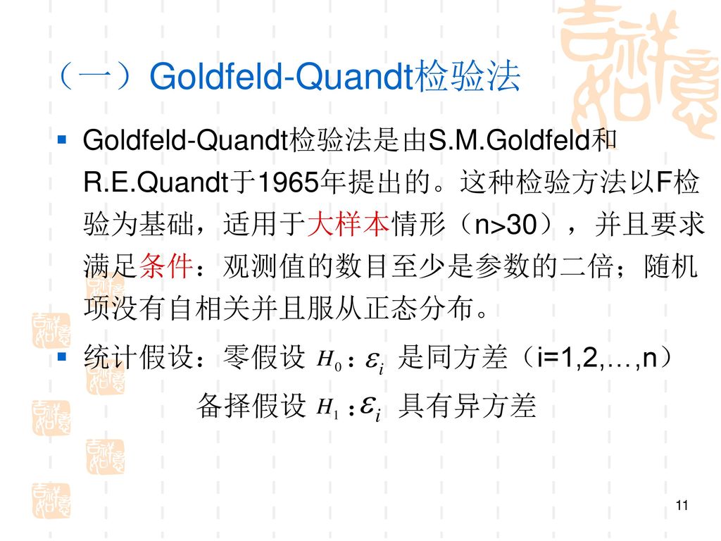 （一）Goldfeld-Quandt检验法