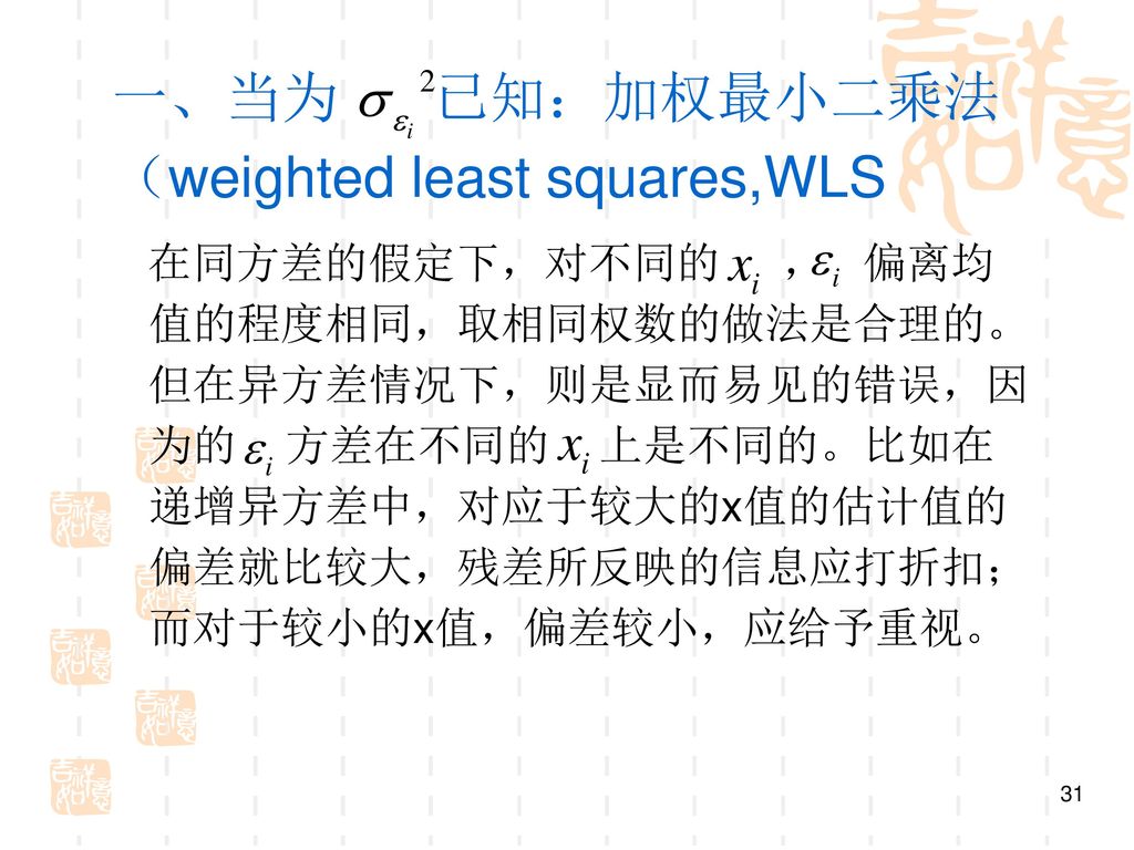 一、当为 已知：加权最小二乘法 （weighted least squares,WLS