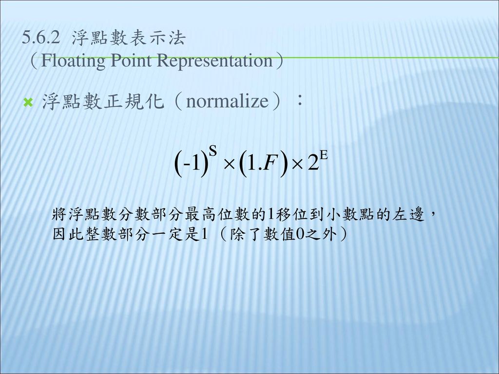 5.6.2 浮點數表示法 （Floating Point Representation）