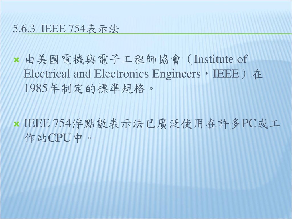 IEEE 754浮點數表示法已廣泛使用在許多PC或工作站CPU中。