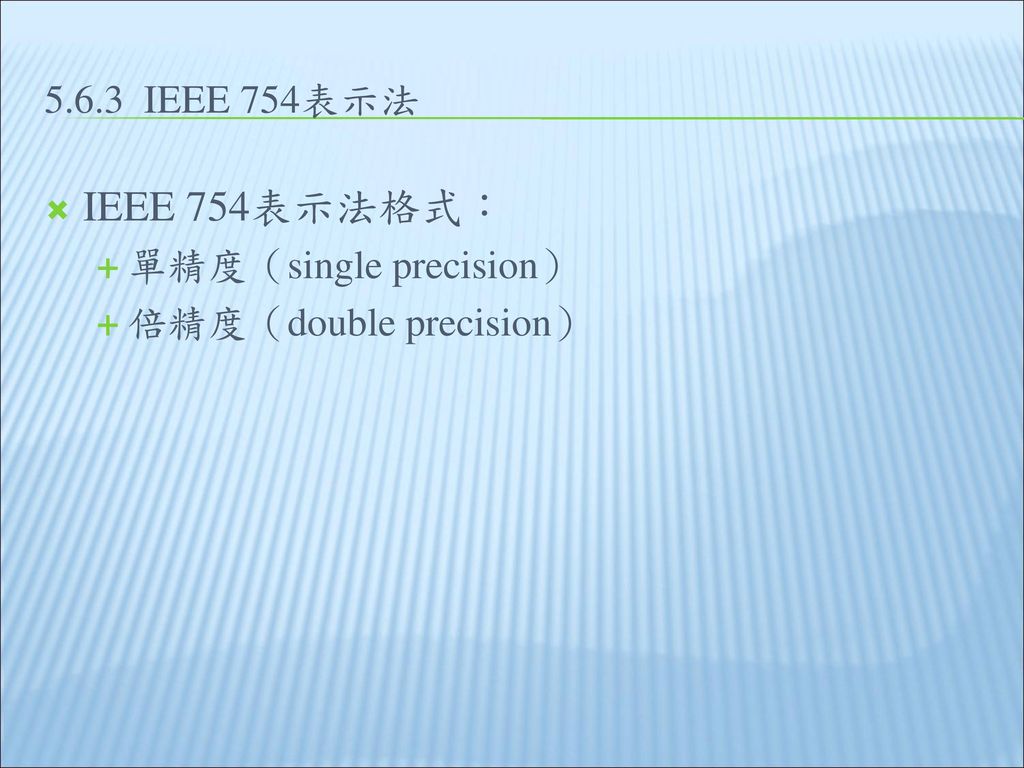 IEEE 754表示法格式： IEEE 754表示法 單精度（single precision）