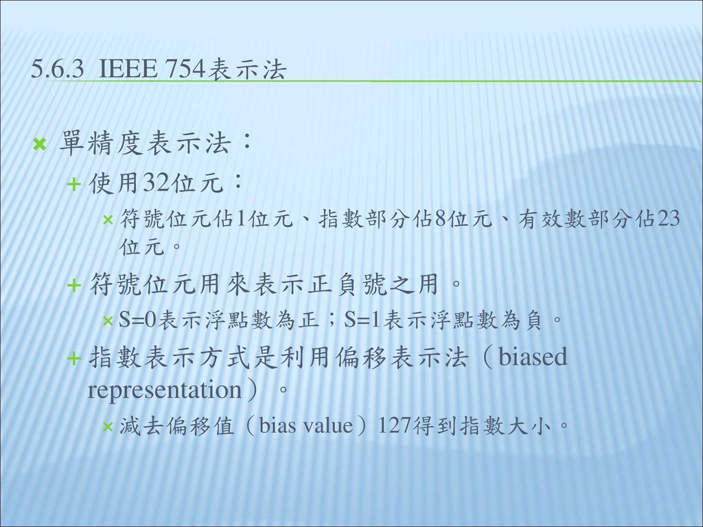 單精度表示法： IEEE 754表示法 使用32位元： 符號位元用來表示正負號之用。