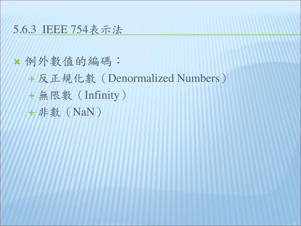 例外數值的編碼： IEEE 754表示法 反正規化數（Denormalized Numbers） 無限數（Infinity）