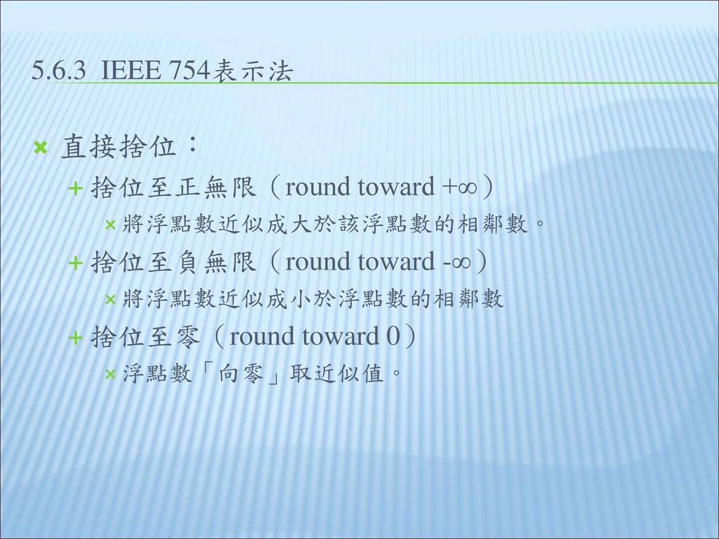 直接捨位： IEEE 754表示法 捨位至正無限（round toward +∞）