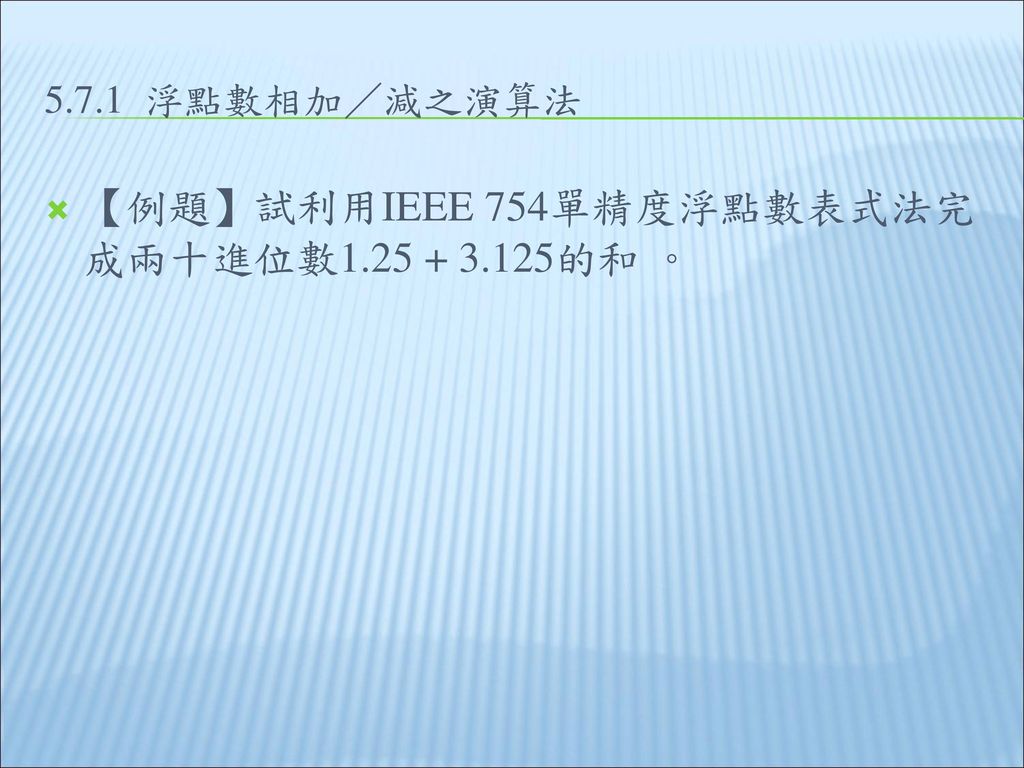 【例題】試利用IEEE 754單精度浮點數表式法完成兩十進位數 的和 。