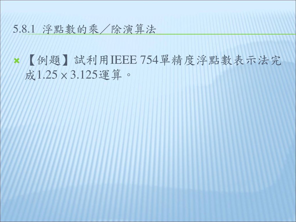 【例題】試利用IEEE 754單精度浮點數表示法完成1.25 × 3.125運算。