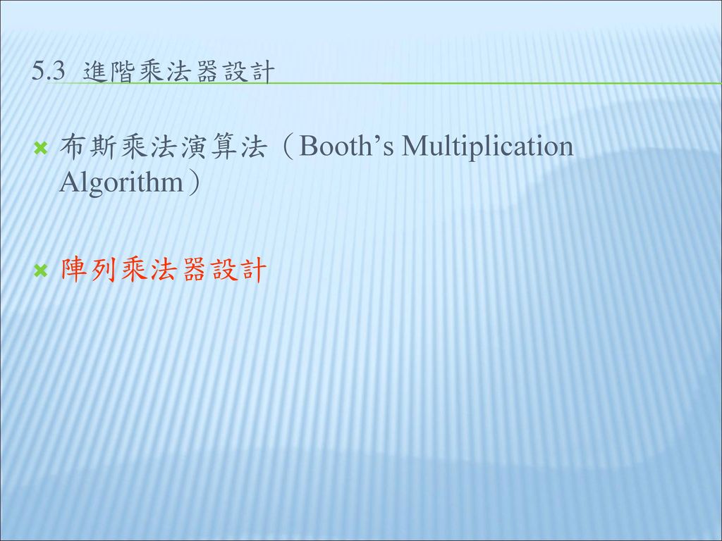 布斯乘法演算法（Booth’s Multiplication Algorithm）