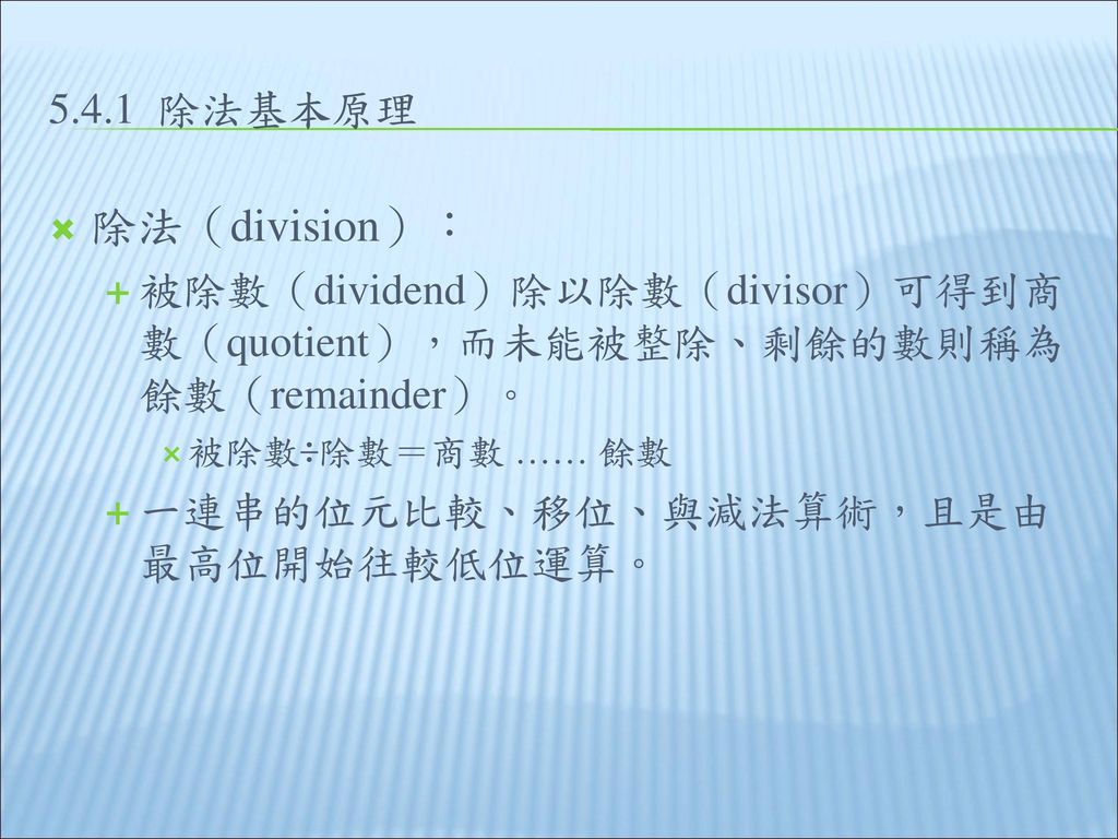 5.4.1 除法基本原理 除法（division）： 被除數（dividend）除以除數（divisor）可得到商數（quotient），而未能被整除、剩餘的數則稱為餘數（remainder）。