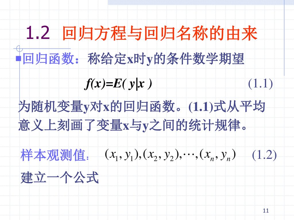 1.2 回归方程与回归名称的由来 ￭回归函数：称给定x时y的条件数学期望 f(x)=E( y|x ) (1.1)