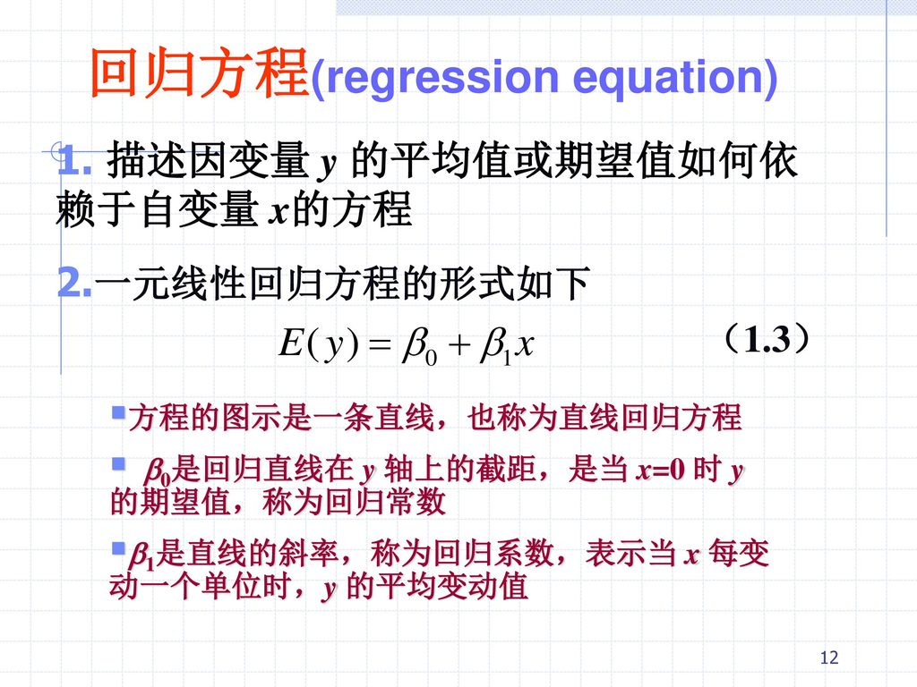 回归方程(regression equation)