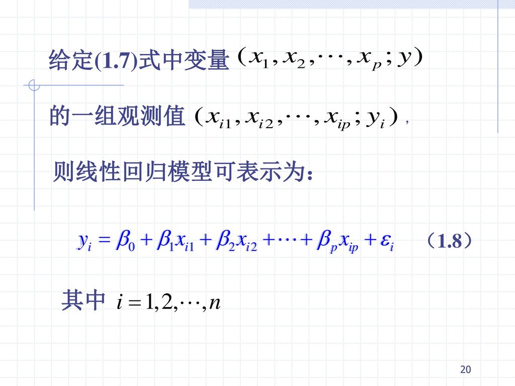 给定(1.7)式中变量 的一组观测值 ， 则线性回归模型可表示为： （1.8） 其中
