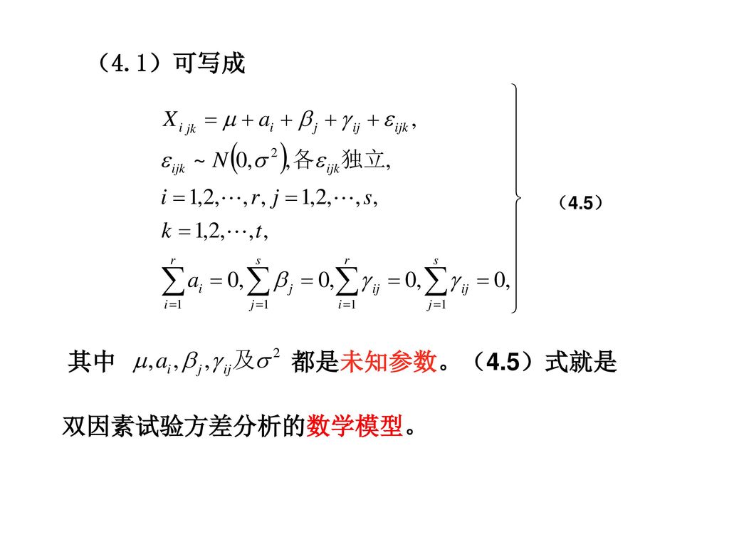 （4.1）可写成 （4.5） 其中 都是未知参数。（4.5）式就是 双因素试验方差分析的数学模型。