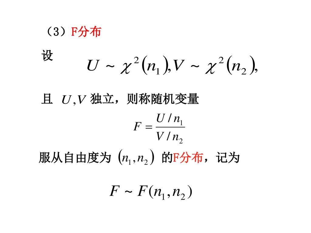 （3）F分布 设 且 独立，则称随机变量 服从自由度为 的F分布，记为