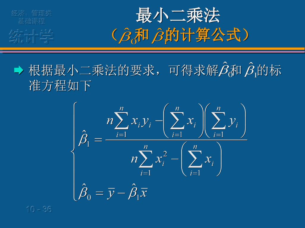 最小二乘法 （ 和 的计算公式）  根据最小二乘法的要求，可得求解 和 的标准方程如下