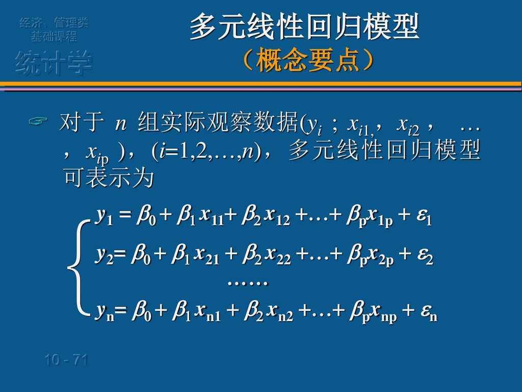 多元线性回归模型 （概念要点）  对于 n 组实际观察数据(yi ; xi1,，xi2 ，  ，xip )，(i=1,2,…,n)，多元线性回归模型可表示为. y1 = b0 + b1 x11+ b2 x12 ++ bpx1p + e1.