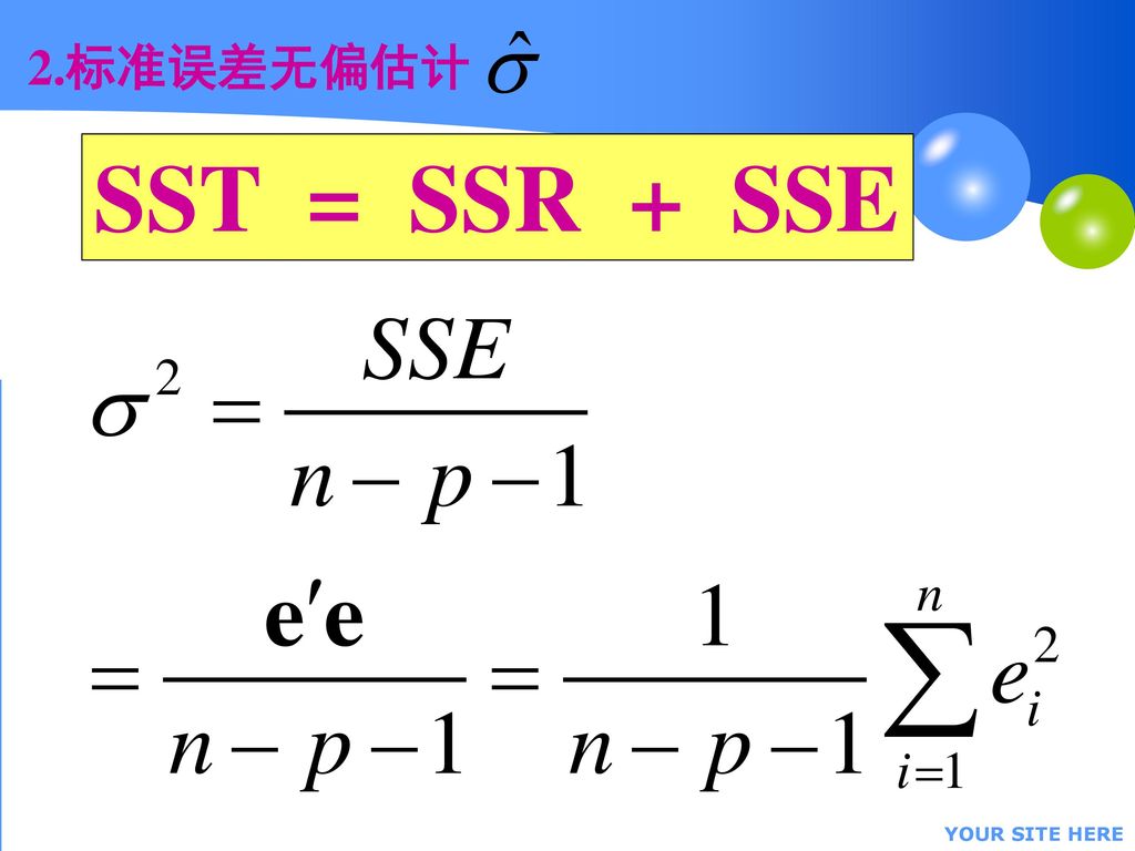 2.标准误差无偏估计 SST = SSR + SSE YOUR SITE HERE