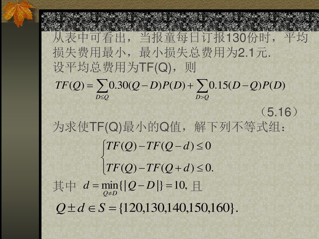 第五章概率统计模型本章重点 初等概率模型 随机性决策模型 随机型存储模型 排队模型学习要求 1 会建立简单的初等概率模型 Ppt Download