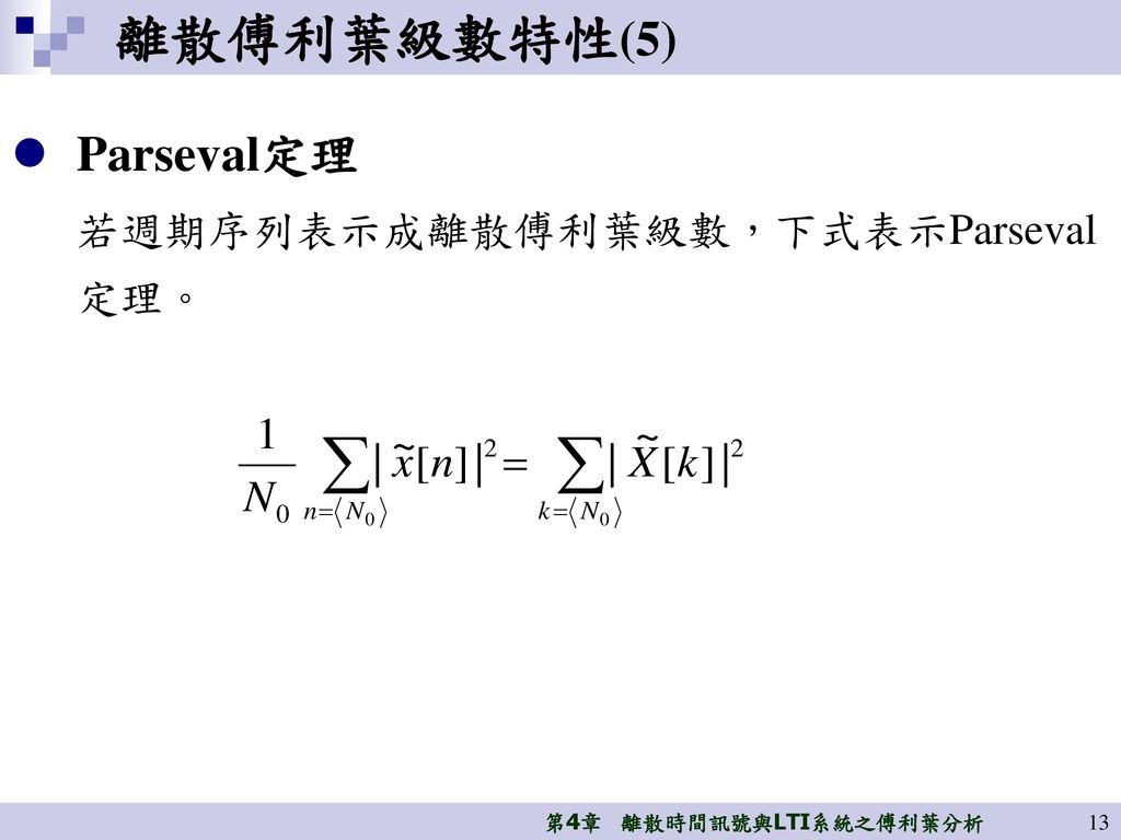 離散傅利葉級數特性(5) Parseval定理 若週期序列表示成離散傅利葉級數，下式表示Parseval定理。