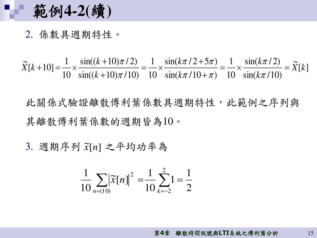 範例4-2(續) 係數具週期特性。 此關係式驗證離散傅利葉係數具週期特性，此範例之序列與其離散傅利葉係數的週期皆為10。