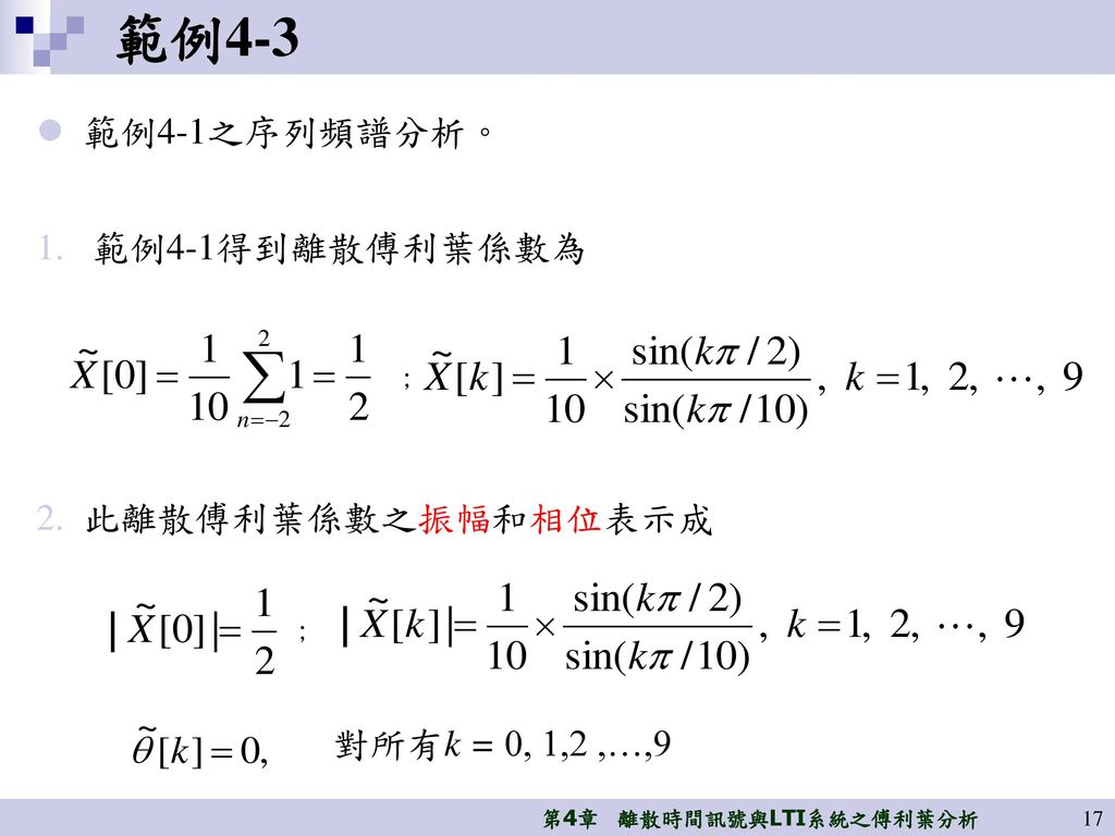 範例4-3 範例4-1之序列頻譜分析。 範例4-1得到離散傅利葉係數為 此離散傅利葉係數之振幅和相位表示成