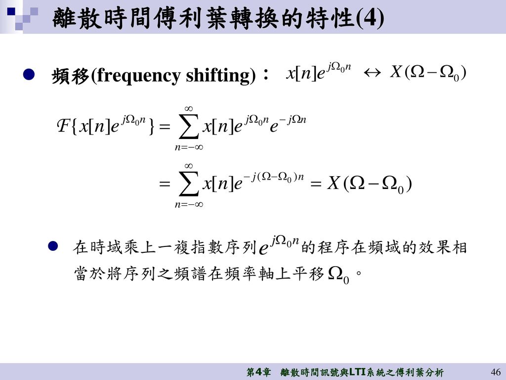 離散時間傅利葉轉換的特性(4) 頻移(frequency shifting)： 