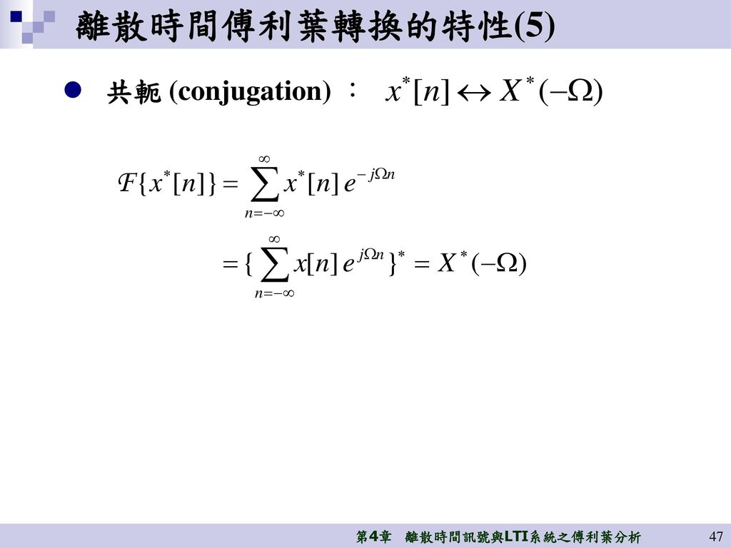 離散時間傅利葉轉換的特性(5) 共軛 (conjugation) ：