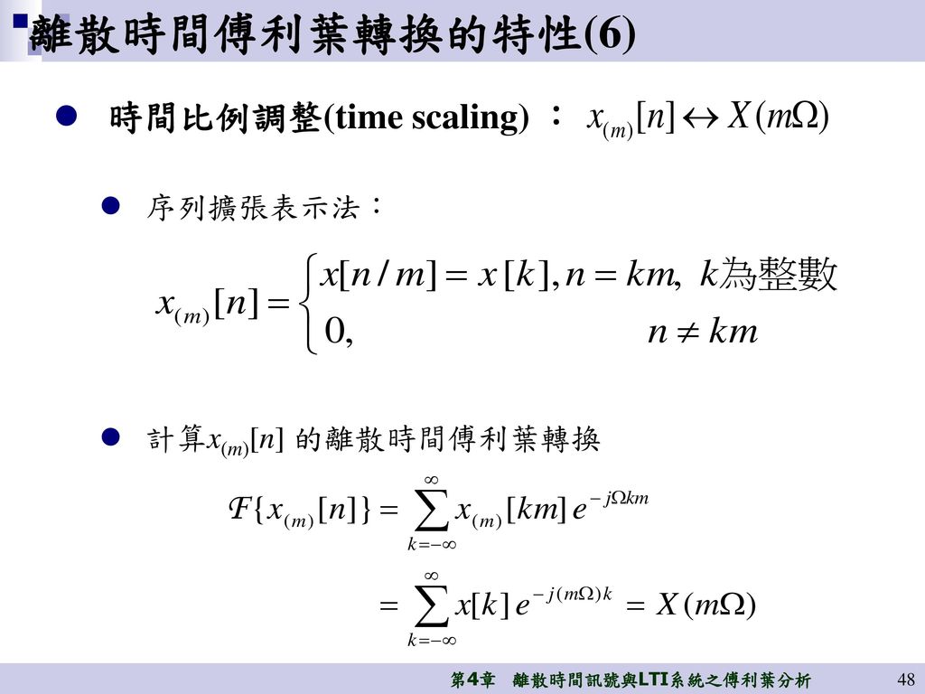 離散時間傅利葉轉換的特性(6) 時間比例調整(time scaling) ： 序列擴張表示法： 計算x(m)[n] 的離散時間傅利葉轉換