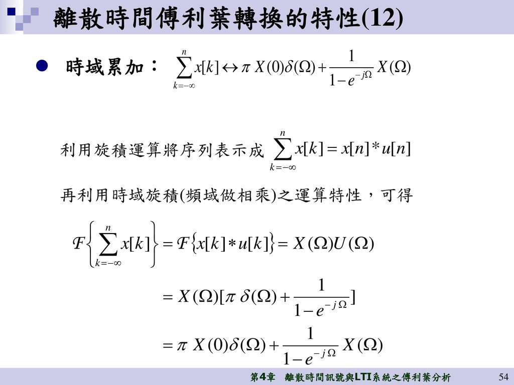 離散時間傅利葉轉換的特性(12) 時域累加： 利用旋積運算將序列表示成 再利用時域旋積(頻域做相乘)之運算特性，可得