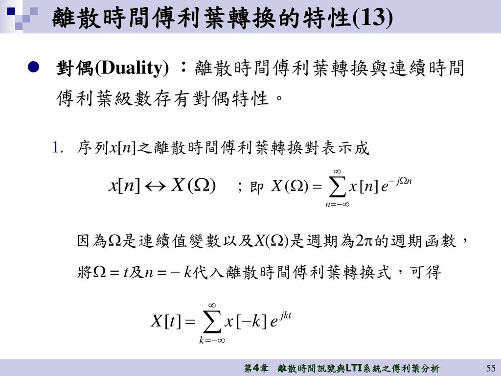 離散時間傅利葉轉換的特性(13) 對偶(Duality) ：離散時間傅利葉轉換與連續時間 傅利葉級數存有對偶特性。