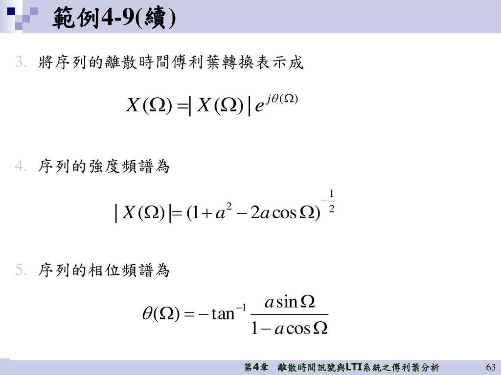 範例4-9(續) 將序列的離散時間傅利葉轉換表示成 序列的強度頻譜為 序列的相位頻譜為