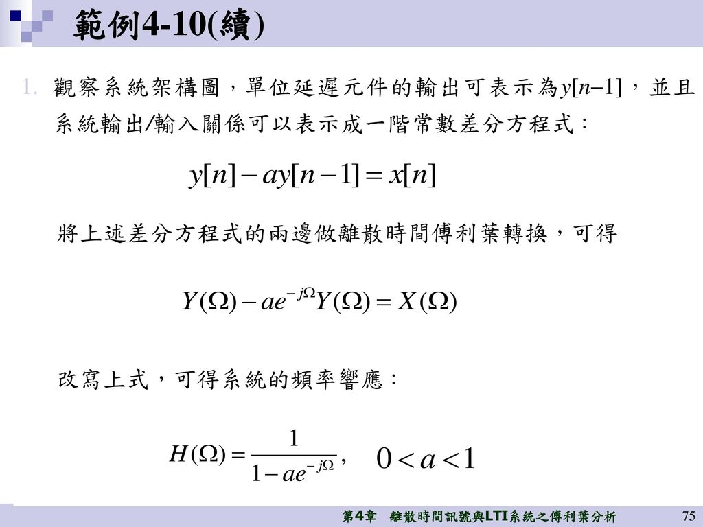 範例4-10(續) 觀察系統架構圖，單位延遲元件的輸出可表示為y[n1]，並且系統輸出/輸入關係可以表示成一階常數差分方程式：