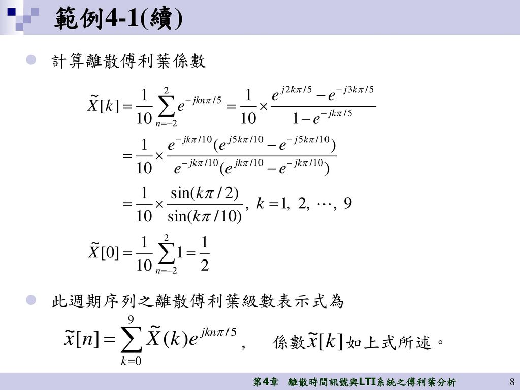 範例4-1(續) 計算離散傅利葉係數 此週期序列之離散傅利葉級數表示式為 , 係數 如上式所述。
