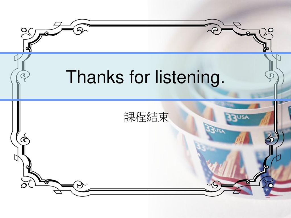 Thanks for listening. 課程結束